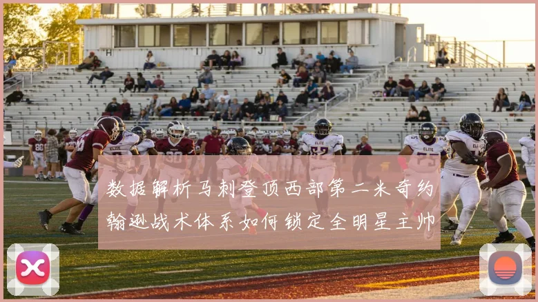 数据解析马刺登顶西部第二米奇约翰逊战术体系如何锁定全明星主帅席位