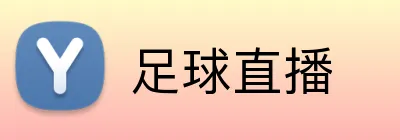 足球直播 Logo
